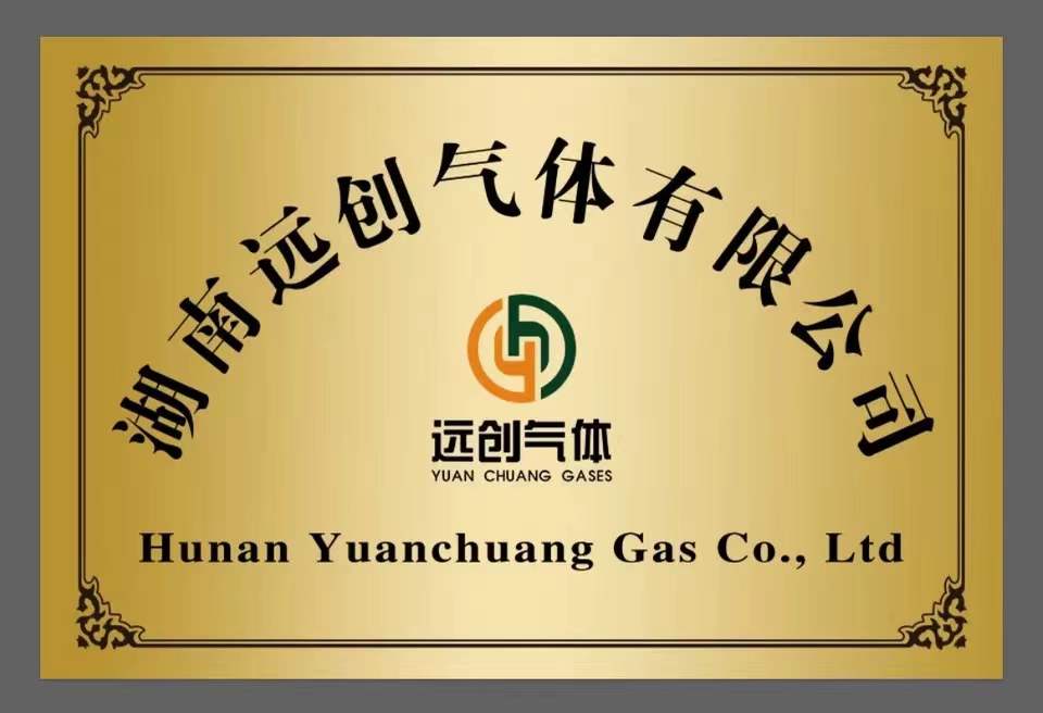 湖南遠創氣體有限公司